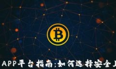 2023年加密货币APP平台指南