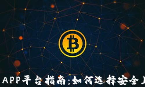 
2023年加密货币APP平台指南：如何选择安全且高效的交易平台