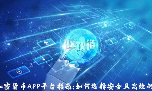 
2023年加密货币APP平台指南：如何选择安全且高效的交易平台