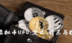 : 了解虚拟币UFO：定义、特