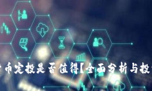 加密货币定投是否值得？全面分析与投资指南