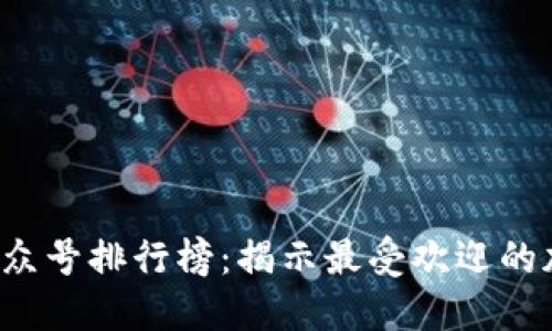2020年虚拟币公众号排行榜：揭示最受欢迎的加密货币资讯平台