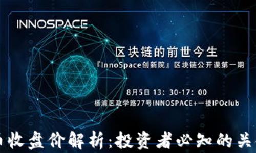 
虚拟币收盘价解析：投资者必知的关键指标