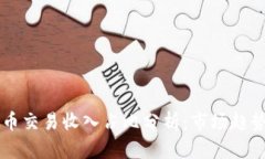 韩国加密货币交易收入占