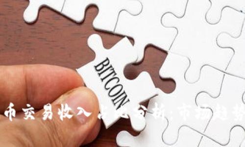 韩国加密货币交易收入占比分析：市场趋势与未来展望