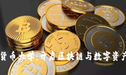 美国加密货币大学：开启区块链与数字资产的新纪元