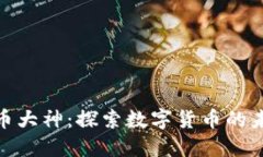 济南虚拟币大神：探索数
