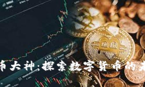 济南虚拟币大神：探索数字货币的未来与机遇