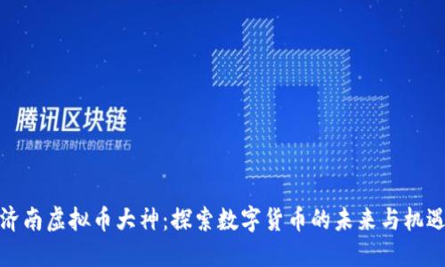 济南虚拟币大神：探索数字货币的未来与机遇