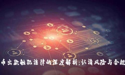 虚拟币出款触犯法律的深度解析：认清风险与合规之道