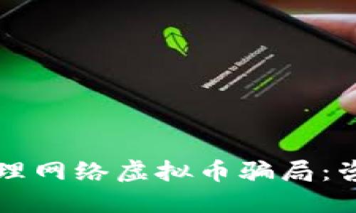如何识别和处理网络虚拟币骗局：咨询和防范指南