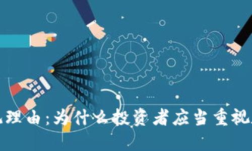 加密货币的乐观理由：为什么投资者应当重视数字货币的未来
