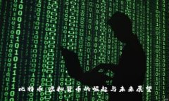 比特币：虚拟货币的崛起