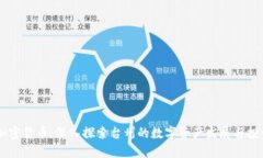 台州加密货币：深入探索