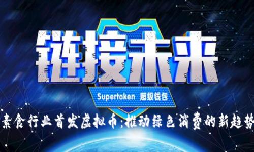 素食行业首发虚拟币：推动绿色消费的新趋势