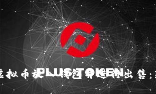如何将虚拟币放入钱包并进行出售：新手指南