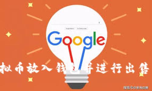 如何将虚拟币放入钱包并进行出售：新手指南