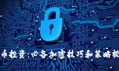 数字货币投资：必备加密