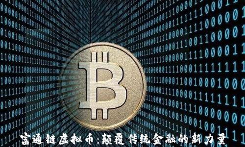 
富通链虚拟币：颠覆传统金融的新力量