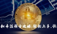 COC虚拟币注册全攻略：轻