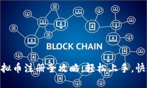 COC虚拟币注册全攻略：轻松上手，快速交易