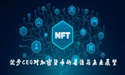 优步CEO对加密货币的看法与未来展望