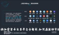  委内瑞拉加密货币交易平