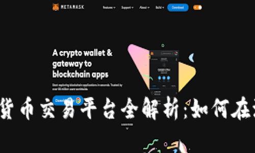  委内瑞拉加密货币交易平台全解析：如何在波动市场中获利