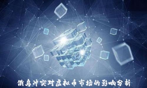 
俄乌冲突对虚拟币市场的影响分析