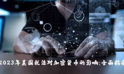 2023年美国税法对加密货币的影响：全面指南