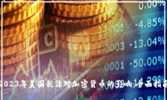 2023年美国税法对加密货币