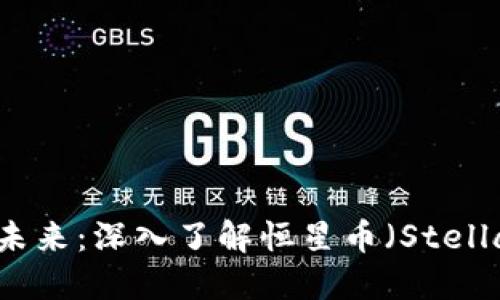 虚拟货币的未来：深入了解恒星币（Stellar）及其潜力