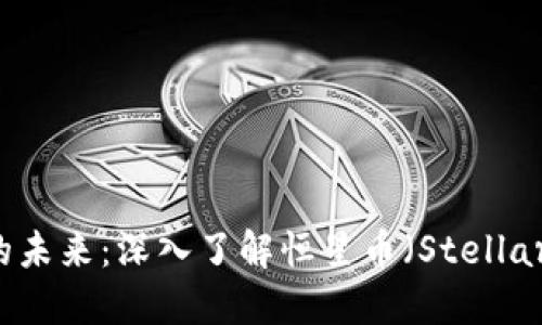 虚拟货币的未来：深入了解恒星币（Stellar）及其潜力