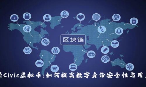 全面解析Civic虚拟币：如何提高数字身份安全性与用户便利性