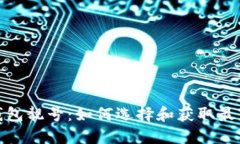 加密货币钱包靓号：如何