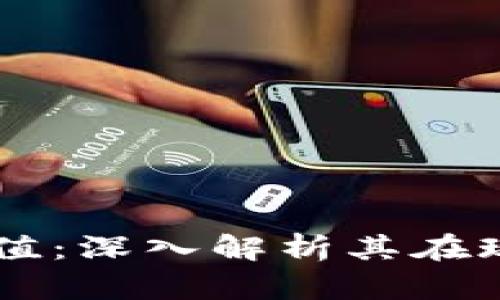 虚拟币的真实价值：深入解析其在现代经济中的作用