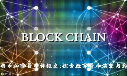 比特币加密货币评级史：探索数字货币演变与影响