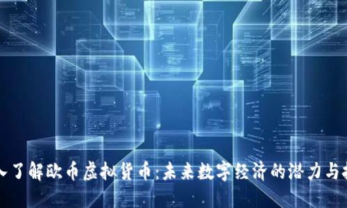 深入了解欧币虚拟货币：未来数字经济的潜力与挑战