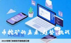 加密货币挖矿的未来：趋