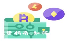 正规低价虚拟币投资指南