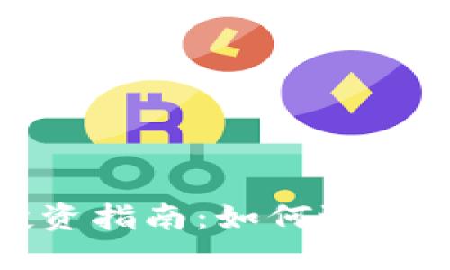 正规低价虚拟币投资指南：如何选择与评估虚拟币市场