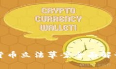 2023年加密货币立法草案全