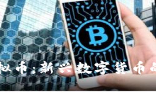 TM虚拟币：新兴数字货币的崛起