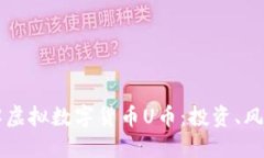 深入了解虚拟数字货币U币