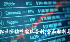 如何在虚拟币市场中实现