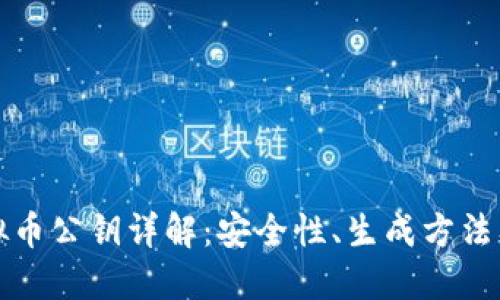 : 虚拟币公钥详解：安全性、生成方法及应用