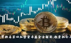 2023年世界排名第四加密货