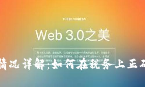加密货币纳税情况详解：如何在税务上正确处理数字资产