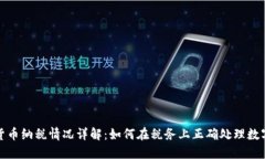 加密货币纳税情况详解：
