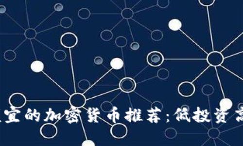 2022年最便宜的加密货币推荐：低投资高回报的选择